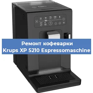 Замена | Ремонт мультиклапана на кофемашине Krups XP 5210 Espressomaschine в Екатеринбурге